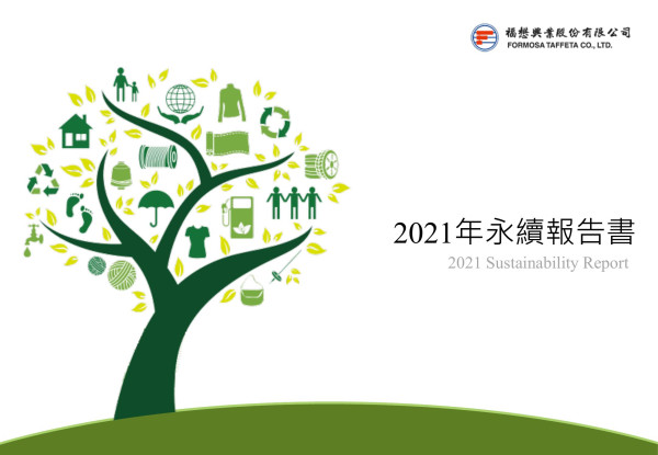 福懋興業2021年永續報告書