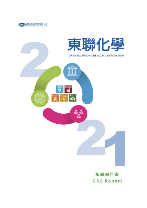 東聯化學2021年永續報告書