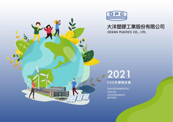 大洋塑膠2021ESG永續報告書