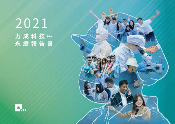 2021力成科技永續報告書