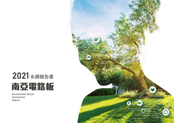 南亞電路板2021永續報告書