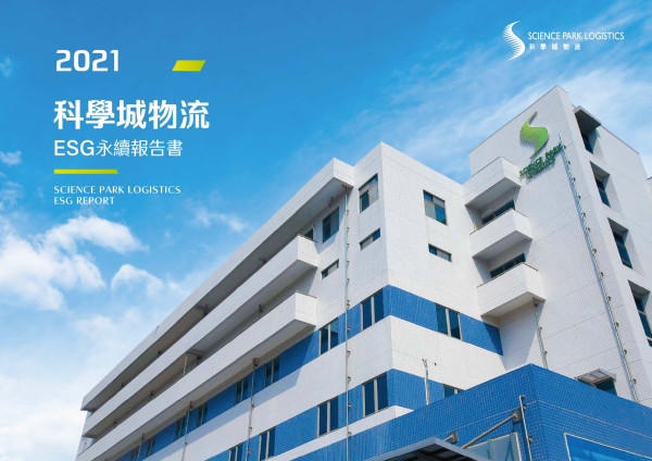科學城物流2021ESG永續報告書