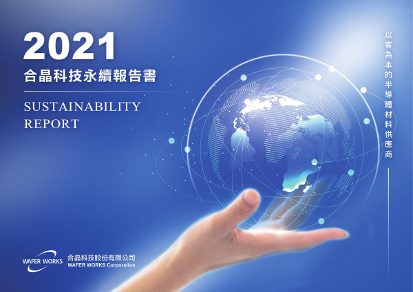 合晶科技2021永續報告書