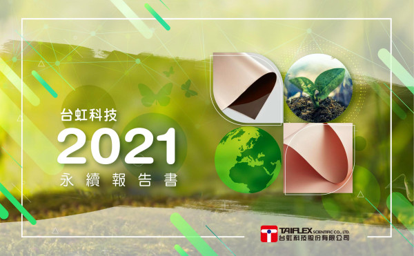 台虹科技2021永續報告書