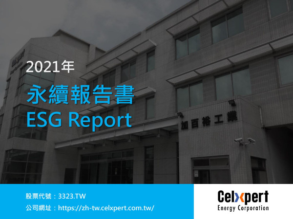 加百裕工業2021永續報告書
