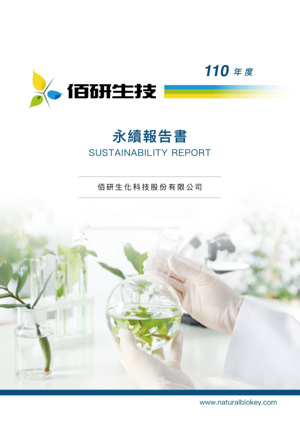 佰研 110 年度永續報告書