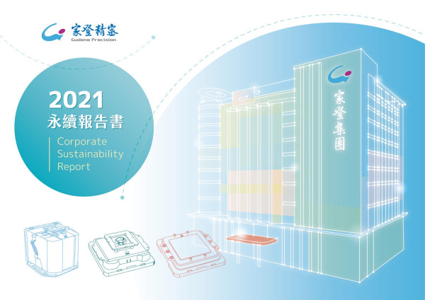 家登精密工業2021永續報告書