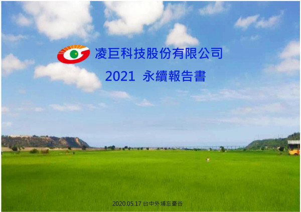 凌巨科技2021永續報告書
