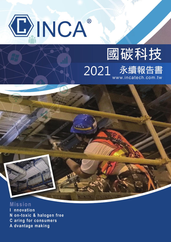 國碳科技2021永續報告書