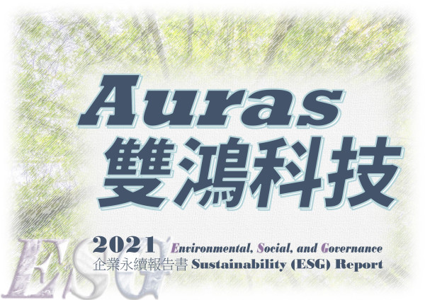 雙鴻科技2021企業永續報告書