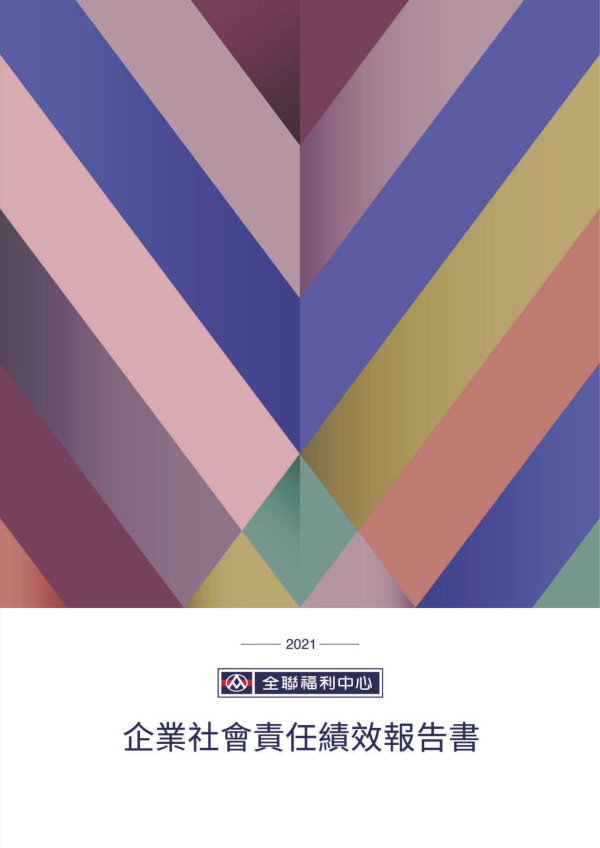 2021全聯福利中心企業社會責任績效報告書