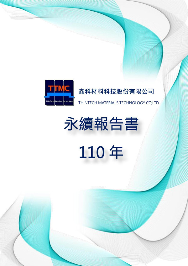 鑫科材料科技股份有限公司110年永續報告書