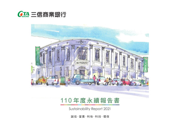 三信商業銀行2021永續報告書
