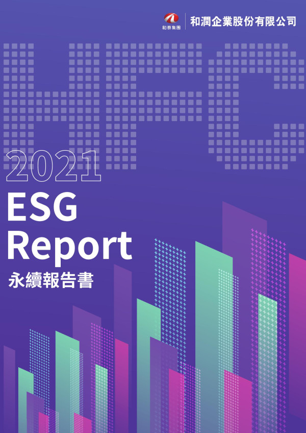 和潤企業2021 ESG Report 永續報告書