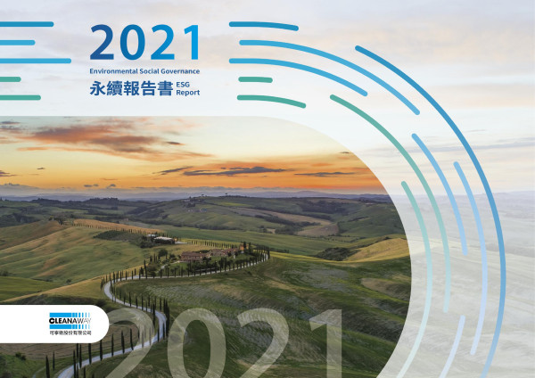 可寧衛2021ESG報告書