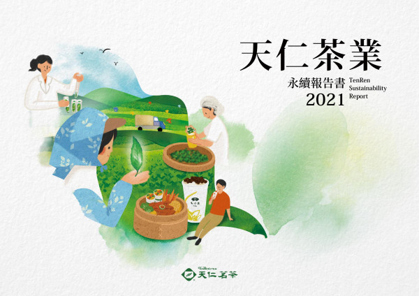 天仁茶業2021永續報告書