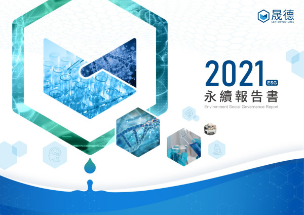 2021年晟德大藥廠ESG永續報告書