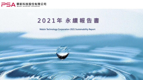 華新科技2021年永續報告書