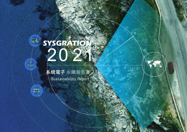 系統電子2021永續報告書