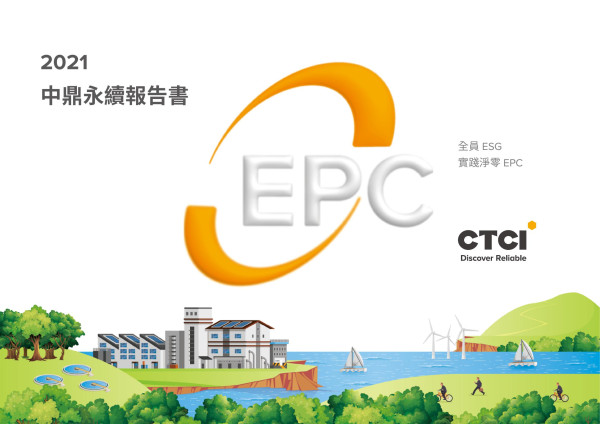 中鼎2021永續報告書