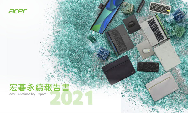 宏碁2021企業社會責任報告書