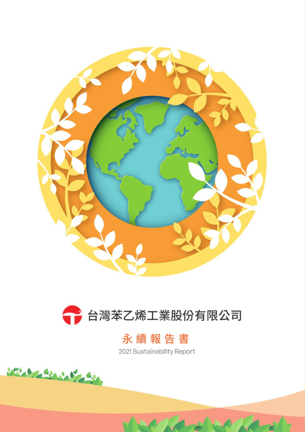 台灣苯乙烯工業2021永續報告書