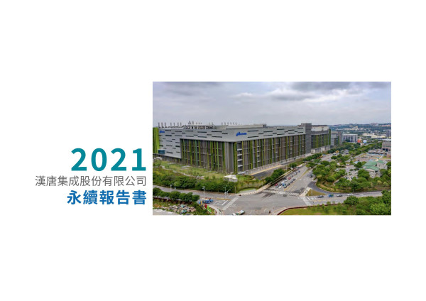 2021漢唐集成股份有限公司永續報告書