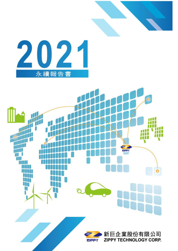新巨企業2021永續報告書