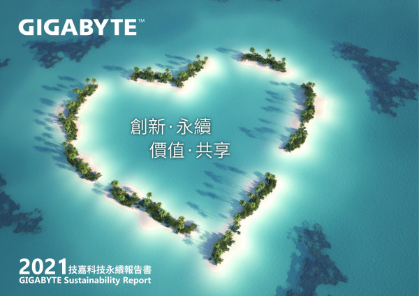 技嘉科技2021永續報告書