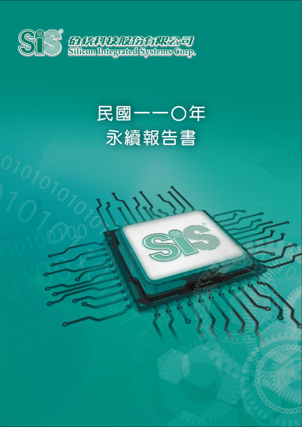 矽統科技2021永續報告書