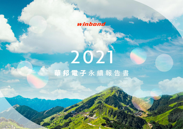 華邦電子2021永續報告書