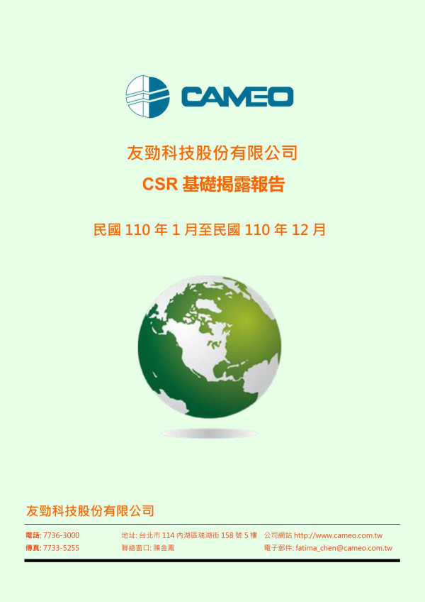 友勁科技股份有限公司  CSR 基礎揭露報告