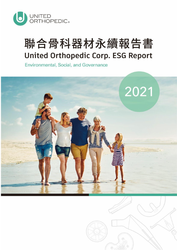 聯合骨科器材2021永續報告書