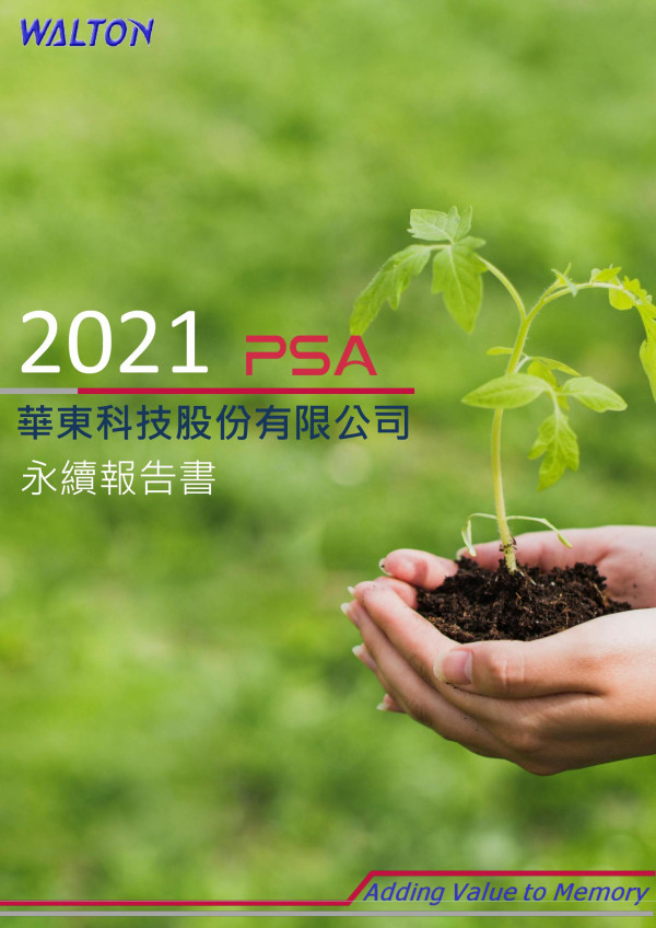 華東科技2021永續報告書