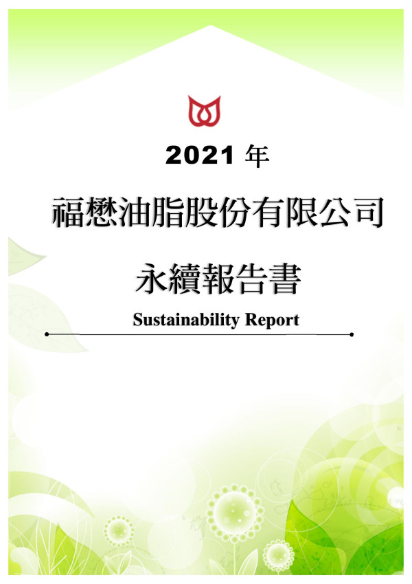 福懋油脂2021年永續報告書