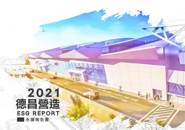 2021德昌營造永續報告書
