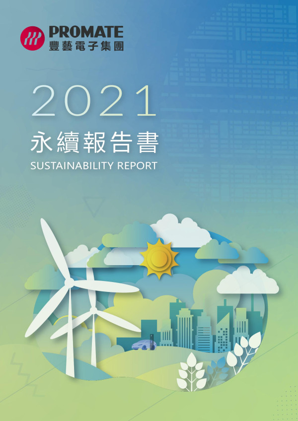 豐藝電子集團2021永續報告書