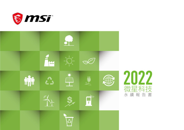 微星科技2021永續報告書