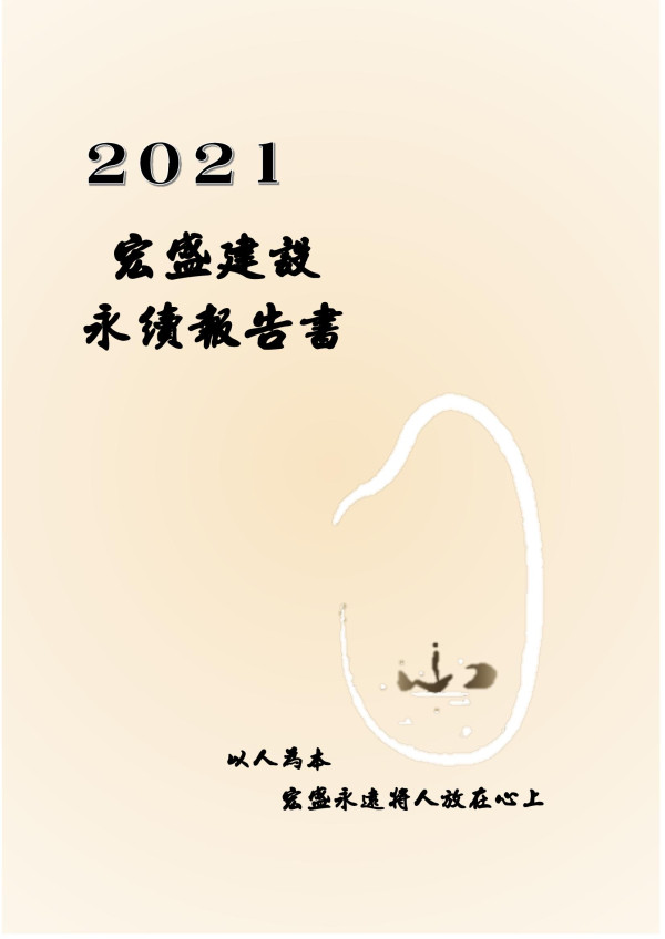 2021宏盛建設永續報告書