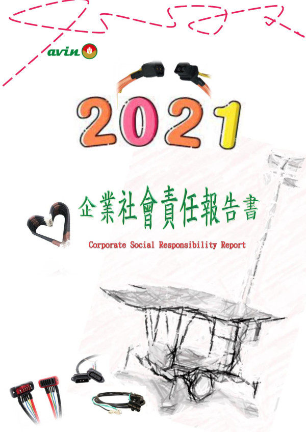 映興電子2021企業社會責任報告書