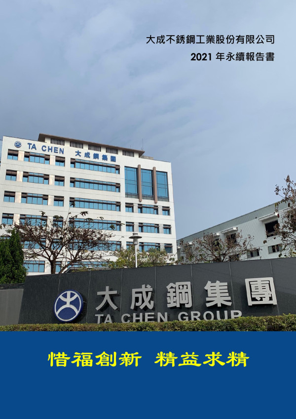 大成不銹鋼2021永續報告書