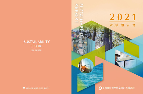 永豐餘消費品實業2021永續報告書