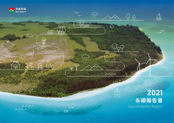 信義房屋2021企業社會責任報告書
