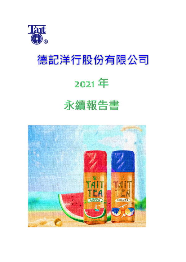 德記洋行2021年永續報告書