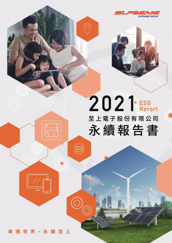 2021至上電子股份有限公司永續報告書