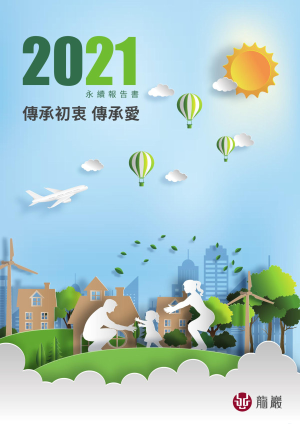 龍巖2021永續報告書
