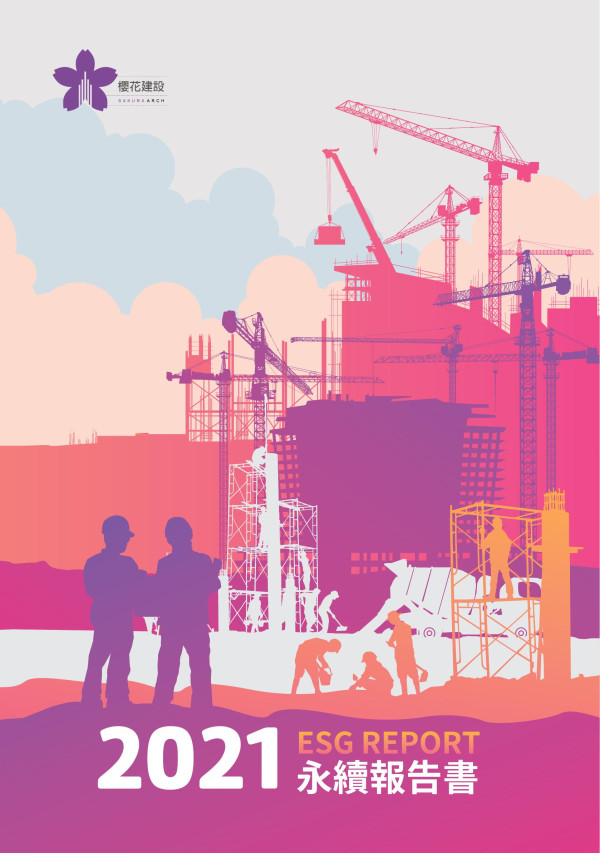 櫻花建設2021ESG REPORT 永續報告書
