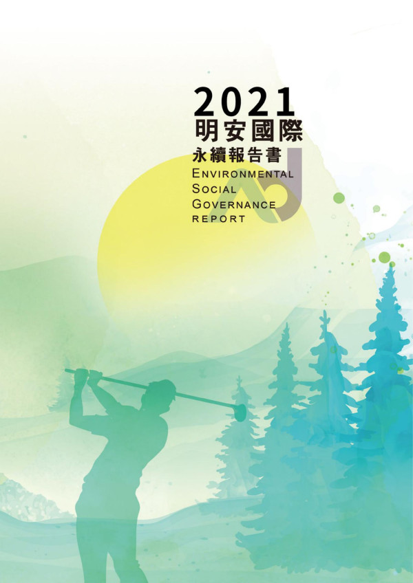 明安國際2021永續報告書