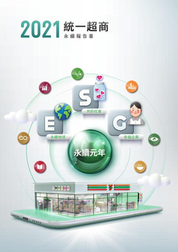 2021統一超商永續報告書