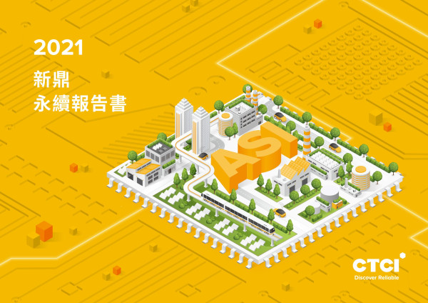 2021新鼎永續報告書
